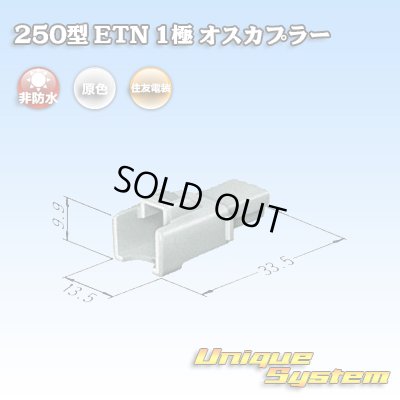 画像3: 住友電装 250型 ETN 非防水 1極 オスカプラー