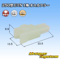 住友電装 250型 ETN 非防水 1極 オスカプラー