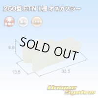 住友電装 250型 ETN 非防水 1極 オスカプラー
