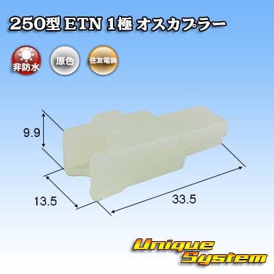 画像1: 住友電装 250型 ETN 非防水 1極 オスカプラー