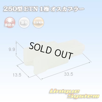 画像1: 住友電装 250型 ETN 非防水 1極 オスカプラー
