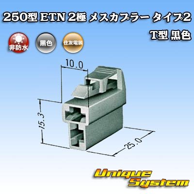 画像1: 住友電装 250型 ETN 非防水 2極 メスカプラー タイプ2 T型 黒色