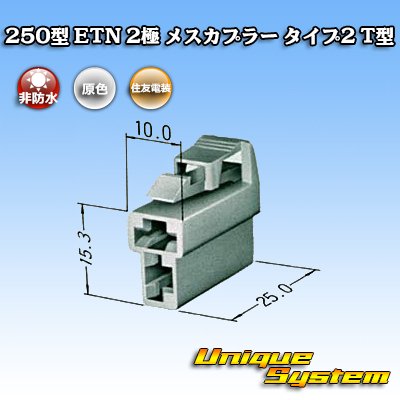 画像4: 住友電装 250型 ETN 非防水 2極 メスカプラー タイプ2 T型