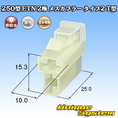 画像1: 住友電装 250型 ETN 非防水 2極 メスカプラー タイプ2 T型