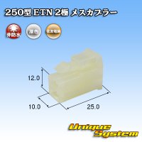 住友電装 250型 ETN 非防水 2極 メスカプラー タイプ1