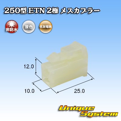 画像1: 住友電装 250型 ETN 非防水 2極 メスカプラー タイプ1