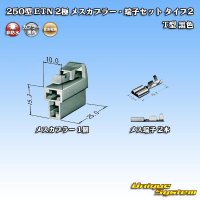 住友電装 250型 ETN 非防水 2極 メスカプラー・端子セット タイプ2 T型 黒色