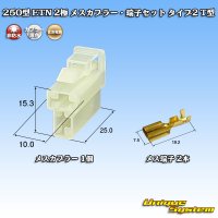 住友電装 250型 ETN 非防水 2極 メスカプラー・端子セット タイプ2 T型