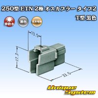 住友電装 250型 ETN 非防水 2極 オスカプラー タイプ2 T型 黒色