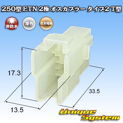 画像1: 住友電装 250型 ETN 非防水 2極 オスカプラー タイプ2 T型