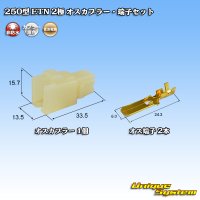 住友電装 250型 ETN 非防水 2極 オスカプラー・端子セット タイプ1