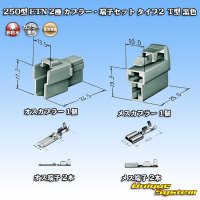 住友電装 250型 ETN 非防水 2極 カプラー・端子セット タイプ2 T型 黒色