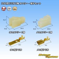 住友電装 250型 ETN 非防水 2極 カプラー・端子セット タイプ1