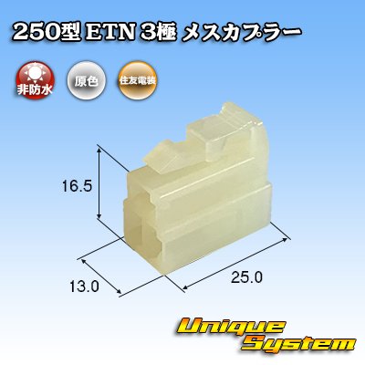 画像1: 住友電装 250型 ETN 非防水 3極 メスカプラー