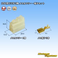 住友電装 250型 ETN 非防水 3極 メスカプラー・端子セット