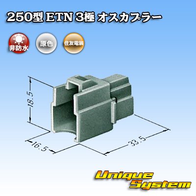 画像3: 住友電装 250型 ETN 非防水 3極 オスカプラー