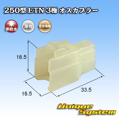 画像1: 住友電装 250型 ETN 非防水 3極 オスカプラー