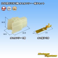 住友電装 250型 ETN 非防水 3極 オスカプラー・端子セット