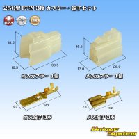 住友電装 250型 ETN 非防水 3極 カプラー・端子セット