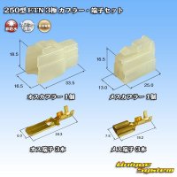 住友電装 250型 ETN 非防水 3極 カプラー・端子セット