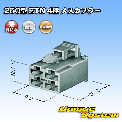 画像3: 住友電装 250型 ETN 非防水 4極 メスカプラー