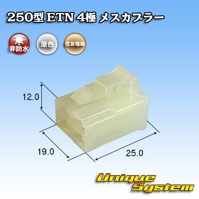 画像1: 住友電装 250型 ETN 非防水 4極 メスカプラー