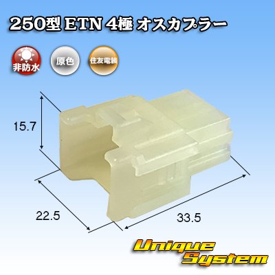 画像1: 住友電装 250型 ETN 非防水 4極 オスカプラー