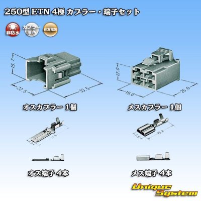 画像5: 住友電装 250型 ETN 非防水 4極 カプラー・端子セット