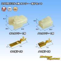 住友電装 250型 ETN 非防水 4極 カプラー・端子セット