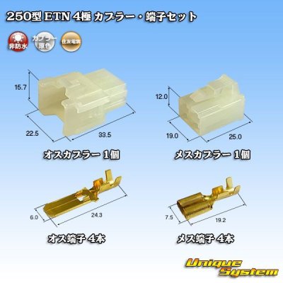 画像1: 住友電装 250型 ETN 非防水 4極 カプラー・端子セット