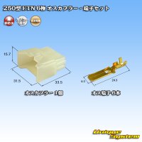 住友電装 250型 ETN 非防水 6極 オスカプラー・端子セット