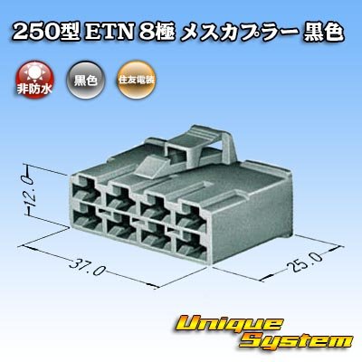 画像1: 住友電装 250型 ETN 非防水 8極 メスカプラー 黒色