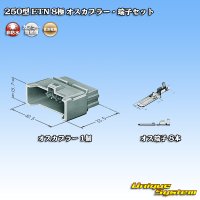 住友電装 250型 ETN 非防水 8極 オスカプラー・端子セット