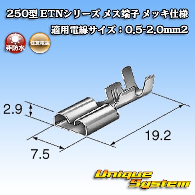 画像3: 住友電装 250型 ETNシリーズ 非防水 メス端子 メッキ仕様 適電線サイズ：0.5-2.0mm2
