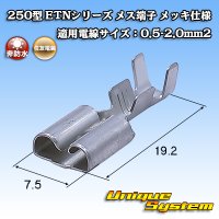 住友電装 250型 ETNシリーズ 非防水 メス端子 メッキ仕様 適電線サイズ：0.5-2.0mm2