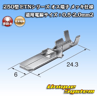 画像3: 住友電装 250型 ETNシリーズ 非防水 オス端子 メッキ仕様 適電線サイズ：0.5-2.0mm2