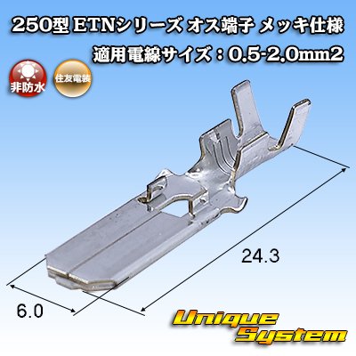 画像1: 住友電装 250型 ETNシリーズ 非防水 オス端子 メッキ仕様 適電線サイズ：0.5-2.0mm2