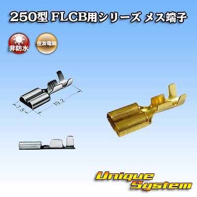 画像2: 住友電装 250型 FLCB用シリーズ 非防水 メス端子 (爪無し)