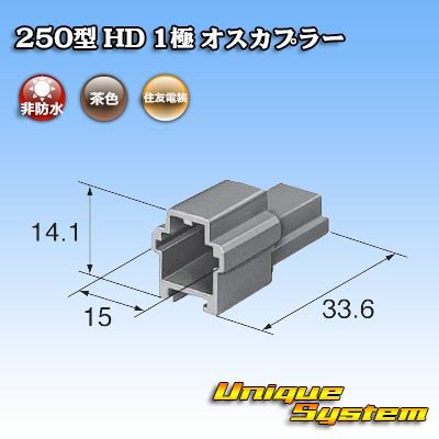 画像3: 住友電装 250型 HD 非防水 1極 オスカプラー