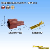 住友電装 250型 HD 非防水 1極 オスカプラー・端子セット