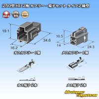 住友電装 250型 HD 非防水 2極 カプラー・端子セット タイプ2 縦型