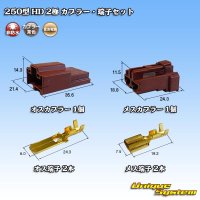 住友電装 250型 HD 非防水 2極 カプラー・端子セット タイプ1 横一列