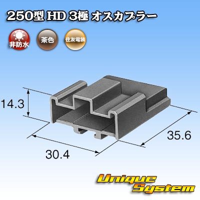 画像4: 住友電装 250型 HD 非防水 3極 オスカプラー