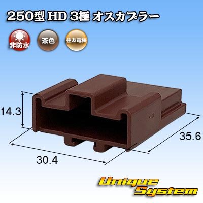 画像1: 住友電装 250型 HD 非防水 3極 オスカプラー