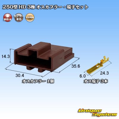 画像1: 住友電装 250型 HD 非防水 3極 オスカプラー・端子セット