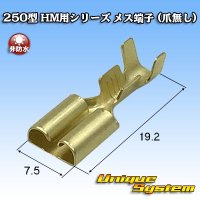 住友電装 250型 HM用シリーズ 非防水 メス端子 (爪無し)