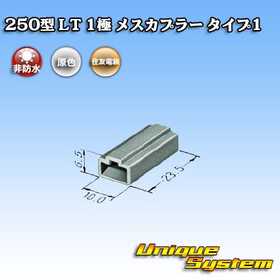 画像3: 住友電装 250型 LT 非防水 1極 メスカプラー タイプ1