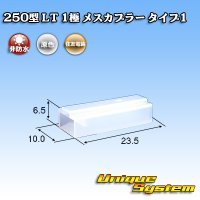 住友電装 250型 LT 非防水 1極 メスカプラー タイプ1