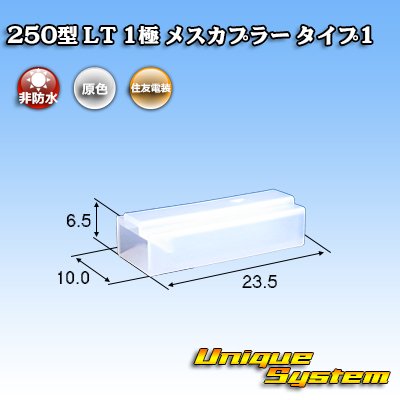 画像1: 住友電装 250型 LT 非防水 1極 メスカプラー タイプ1