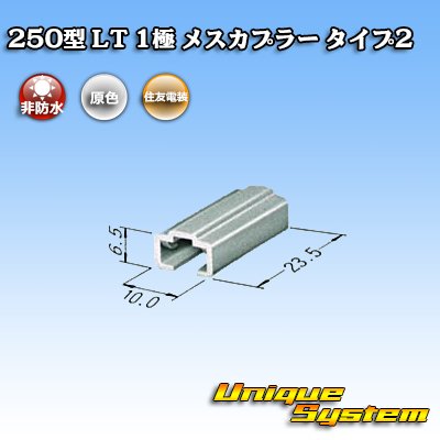 画像3: 住友電装 250型 LT 非防水 1極 メスカプラー タイプ2